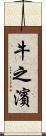 牛之濱 Scroll