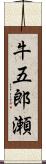 牛五郎瀬 Scroll