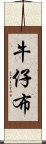 牛仔布 Scroll