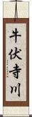 牛伏寺川 Scroll