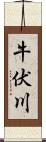 牛伏川 Scroll