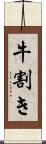 牛割き Scroll