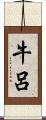 牛呂 Scroll