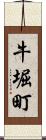 牛堀町 Scroll