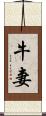 牛妻 Scroll