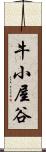 牛小屋谷 Scroll
