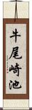 牛尾崎池 Scroll