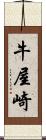 牛屋崎 Scroll
