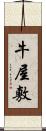 牛屋敷 Scroll
