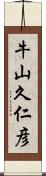 牛山久仁彦 Scroll