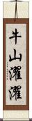 牛山濯濯 Scroll