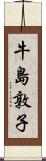牛島敦子 Scroll