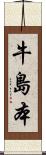 牛島本 Scroll