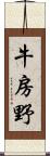 牛房野 Scroll