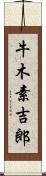 牛木素吉郎 Scroll