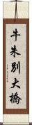 牛朱別大橋 Scroll