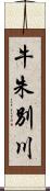 牛朱別川 Scroll