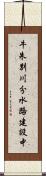 牛朱別川分水路建設中 Scroll