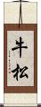 牛松 Scroll