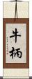 牛柄 Scroll