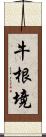 牛根境 Scroll