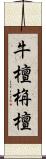 牛檀栴檀 Scroll