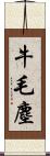 牛毛塵 Scroll