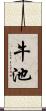 牛池 Scroll