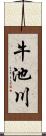 牛池川 Scroll