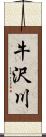 牛沢川 Scroll