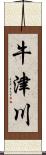 牛津川 Scroll