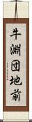 牛淵団地前 Scroll