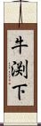 牛渕下 Scroll