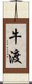 牛渡 Scroll