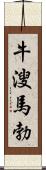 牛溲馬勃 Scroll