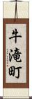 牛滝町 Scroll