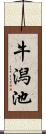 牛潟池 Scroll