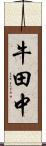 牛田中 Scroll