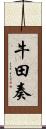 牛田奏 Scroll