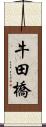 牛田橋 Scroll