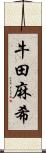 牛田麻希 Scroll