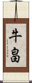 牛畠 Scroll
