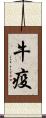 牛疫 Scroll