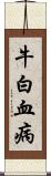 牛白血病 Scroll