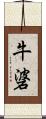 牛碆 Scroll