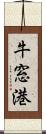 牛窓港 Scroll