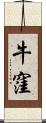 牛窪 Scroll