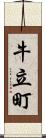 牛立町 Scroll
