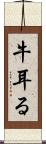 牛耳る Scroll