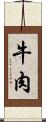 牛肉 Scroll